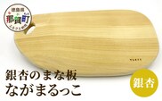 ながまるっこまな板（イチョウ） サイズ 約39cm×19cm×2.5cm TR-7 徳島 那賀 木 銀杏 木目 木製 日本製 まな板 丸い 丸まな板 キッチン用 料理 調理 調理器具 お祝い 贈物 ギフト プチギフト 母の日