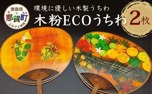 木粉ECOうちわ 2枚セット NW-35 徳島 那賀 木頭杉 木粉 木製 うちわ 木製うちわ 夏 お祭り 夏祭り 祭り 浴衣 花火大会 和風 上品 お土産