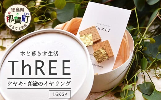 「木のアクセサリー」ケヤキ・真鍮のイヤリング 16KGP TR-9-2 徳島 那賀 木 天然木 木製 ケヤキ アクセサリー イヤリング ジュエリー シンプル 上品 大人 エレガント かわいい おしゃれ オフィス 女性 レディース プレゼント ギフト 真鍮 手作り