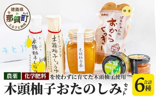 山のめぐみ 木頭柚子おたのしみセット [徳島 那賀 木頭 木頭ゆず 木頭ユズ 木頭柚子 セット 味噌 辛味 醤油 柚子茶 おからクッキー プレゼント ギフト 母の日 父の日]【KM-1】