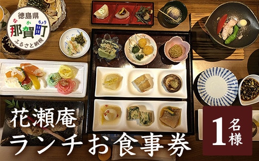 花瀬庵 お一人様 お食事券「ランチ」[徳島県 那賀町 那賀 お食事券 食事券 券 チケット ランチ 昼食 昼ごはん 昼ご飯 ご飯 食事 野菜 海産物 旬 おかず 美味しい うまい 現地 体験 料理 お料理 旬野菜 花瀬庵 満足 新鮮 食材]【HA-1】