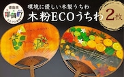 木粉ECOうちわ 2枚セット NW-35 徳島 那賀 木頭杉 木粉 木製 うちわ 木製うちわ 夏 お祭り 夏祭り 祭り 浴衣 花火大会 和風 上品 お土産
