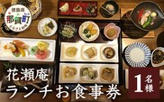 花瀬庵 お一人様 お食事券「ランチ」[徳島県 那賀町 那賀 お食事券 食事券 券 チケット ランチ 昼食 昼ごはん 昼ご飯 ご飯 食事 野菜 海産物 旬 おかず 美味しい うまい 現地 体験 料理 お料理 旬野菜 花瀬庵 満足 新鮮 食材]【HA-1】