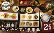 花瀬庵 ペア お食事券「ランチ」[徳島県 那賀町 那賀 お食事券 食事券 券 チケット ペア 2名 ランチ 昼食 昼ごはん 昼ご飯 ご飯 食事 野菜 海産物 旬 おかず 美味しい うまい 現地 体験 料理 お料理 旬野菜 花瀬庵 満足 新鮮 食材 ギフト 母の日 父の日]【HA-4】