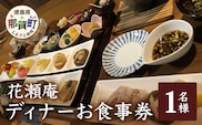 花瀬庵 お一人様 お食事券「ディナー」[徳島県 那賀町 那賀 お食事券 食事券 券 チケット ディナー 夜食 晩御飯 晩ご飯 夜ごはん 夜ご飯 ご飯 食事 野菜 海産物 旬 おかず 美味しい うまい 現地 体験 料理 お料理 旬野菜 花瀬庵 満足 新鮮 食材 ギフト 母の日 父の日]【HA-2】