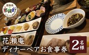 花瀬庵 ペア お食事券「ディナー」[徳島県 那賀町 那賀 お食事券 食事券 券 チケット ペア 2名 ディナー 夜食 晩御飯 晩ご飯 夜ごはん 夜ご飯 ご飯 食事 野菜 海産物 旬 おかず 美味しい うまい 現地 体験 料理 お料理 旬野菜 花瀬庵 満足 新鮮 食材 ギフト 母の日 父の日]【HA-5】