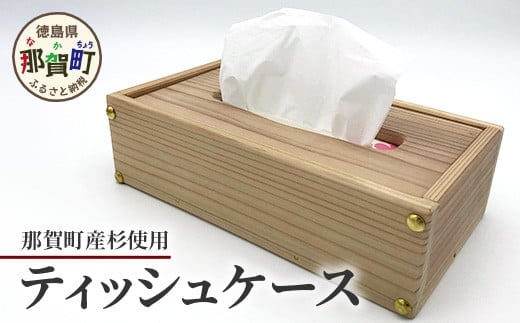 ティッシュケース（那賀町産杉）［徳島 那賀 木製 木製品 杉 木目 ティッシュケース ティッシュカバー ティッシュボックスケース ティッシュボックスカバー 箱ティッシュケース ティッシュ カバー ケース ボックス ホワイト 和風 シンプル 高級感 おしゃれ 雑貨 インテリア インテリア雑貨 生活雑貨 手作り 詰め替え 母の日 父の日 プレゼント ギフト 贈物］【KT-9-1】
