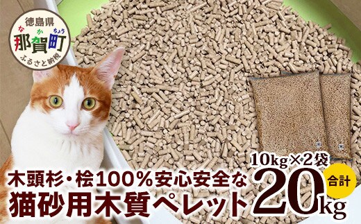 猫砂用 木質ペレット 10kg×2袋 計20kg NW-11【徳島県 那賀町 木頭杉 桧 100％ 安心安全 国産 ペット 猫砂 ウッドペレット ペレット 20キロ 崩れるタイプ システムトイレ 吸水 消臭 燃料 木粉 ネコ砂 天然素材 燃料 バーベキュー BBQ キャンプ ストーブ】