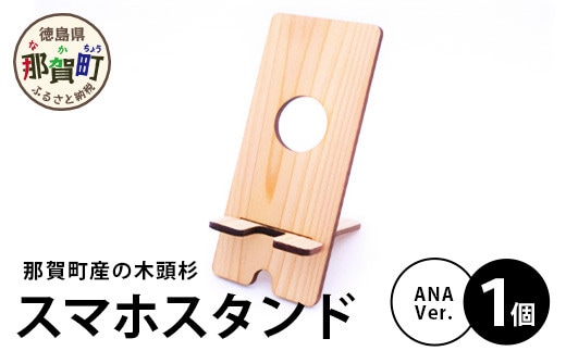 木頭杉のスマホスタンド（ANA Ver.）NW-31