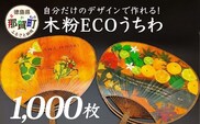 オーダーメイド木粉ECOうちわ1000本 NW-36 徳島 那賀 木頭杉 木粉 木製 うちわ 木製うちわ 夏 お祭り 夏祭り 祭り 浴衣 花火大会 和風 上品 お土産 オーダーメイド
