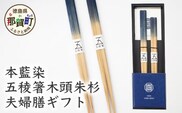 本藍染 五稜箸木頭朱杉 夫婦膳ギフト WH-8【徳島県 那賀町 日本製 夫婦箸 2膳 ギフト 藍 藍染め 贈答品 記念品 五稜箸 五角形 木頭朱杉 無塗装 手造り ギフト箱入り 記念日 プレゼント】