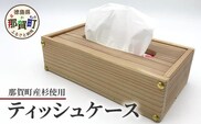 ティッシュケース（那賀町産杉）［徳島 那賀 木製 木製品 杉 木目 ティッシュケース ティッシュカバー ティッシュボックスケース ティッシュボックスカバー 箱ティッシュケース ティッシュ カバー ケース ボックス ホワイト 和風 シンプル 高級感 おしゃれ 雑貨 インテリア インテリア雑貨 生活雑貨 手作り 詰め替え 母の日 父の日 プレゼント ギフト 贈物］【KT-9-1】