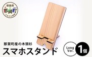 木頭杉のスマホスタンド（Long　Ver.）NW-30 徳島 那賀 木 木頭杉 木材 木製 木目 スマホスタンド スマホ立て 携帯スタンド 動画 おうち時間 おしゃれ インテリア