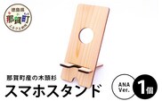 木頭杉のスマホスタンド（ANA　Ver.）NW-31