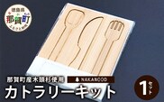 木頭杉のカトラリーキット（3本セット）NW-28 徳島 那賀 木 木頭杉 木製 木目 工作 アウトドア キャンプ フォーク スプーン バターナイフ セット 贈り物 プレゼント