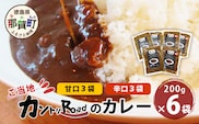 ご当地 カントリーロードのカレー 各200g×計6袋 (甘口×3、辛口×3)【徳島 那賀 カントリーロード 6食 手作り カレー 本格カレー カレールー レストランカレー 食べ比べ 濃縮 スパイス フルーツ 野菜 美味しい 人気 おススメ お取り寄せ グルメ 冷蔵】CR-1