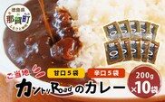 ご当地 カントリーロードのカレー 各200g×計10袋 (甘口×5/辛口×5)【徳島 那賀 カントリーロード 10食 手作り カレー 本格カレー カレールー レストランカレー 食べ比べ 濃縮 スパイス フルーツ 野菜 美味しい 人気 おススメ お取り寄せ グルメ 冷蔵】CR-6