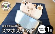 木頭杉のスマホスタンド（KUMA Fish）NW-29 徳島 那賀 木 木頭杉 スマホスタンド スマホ立て 携帯スタンド 卓上 おうち時間 かわいい くま クマ 熊 おしゃれ 贈り物