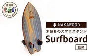 木頭杉のスマホスタンド（Surfboard 藍染）NW-20-3 徳島 那賀 木 木頭杉 木製 木製品 日本製 スマホスタンド 木製スタンド 携帯スタンド モバイルスタンド スタンド スマホ立て 卓上 動画 おうち時間 おしゃれ インテリア