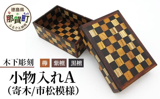 小物入れ「A」1個 KT-6-1【徳島県 那賀町 寄木細工 伝統工芸品 工芸品 木箱 小物入れ アクセサリー ボックス BOX ジュエリーボックス インテリア 市松模様 記念品 ギフト プレゼント 木製 雑貨 日本製 収納 ふた付き 蓋 名刺 印鑑】