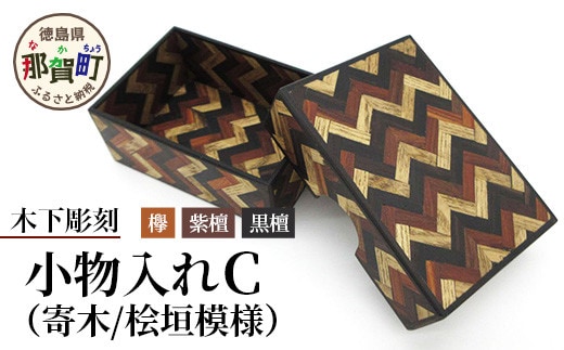 小物入れ「C」1個 KT-6-3【徳島県 那賀町 寄木細工 伝統工芸品 工芸品 木箱 小物入れ アクセサリー ボックス BOX ジュエリーボックス インテリア 桧垣模様 記念品 ギフト プレゼント 木製 雑貨 日本製 収納 ふた付き 蓋 名刺 印鑑】
