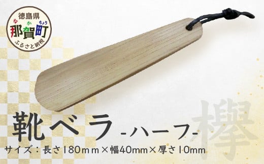 靴ベラ ハーフ（欅）18cm［徳島 那賀 靴ベラ くつべら 木材 木製品 靴 革靴 スニーカー メンズ レディース 男性 女性 軽い 持ち運び 携帯用 日常使い 和風 シンプル おしゃれ 上品 インテリア 雑貨 会社 オフィス ビジネス 新生活 社会人 入社祝い 玄関 就職 誕生日 父の日 ギフト プレゼント］【KT-1-1】