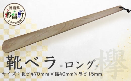 靴ベラ ロング（欅） サイズ：約 長さ470mm×幅40mm×厚さ15mm［徳島 那賀 靴ベラ くつべら 木材 木製品 靴 革靴 スニーカー メンズ レディース 男性 女性 軽い ロング 和風 シンプル おしゃれ 上品 インテリア 雑貨 会社 オフィス ビジネス 新生活 社会人 入社祝い 玄関 就職 誕生日 父の日 ギフト プレゼント］【KT-1-2】