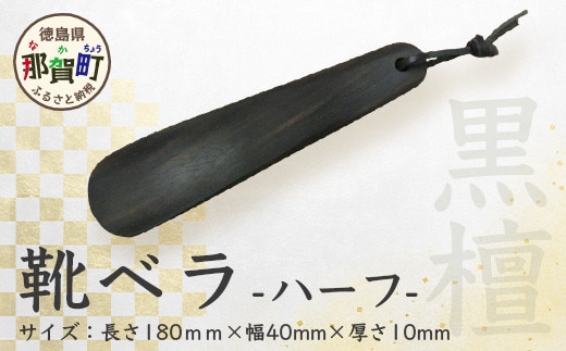 靴ベラ ハーフ（黒檀）18cm［徳島 那賀 靴ベラ くつべら 木材 木製品 黒 靴 革靴 スニーカー メンズ レディース 男性 女性 軽い 持ち運び 携帯用 日常使い 和風 シンプル おしゃれ 上品 かっこいい 高級感 インテリア 雑貨 会社 オフィス ビジネス 新生活 社会人 入社祝い 玄関 就職 誕生日 父の日 ギフト プレゼント］【KT-2-1】