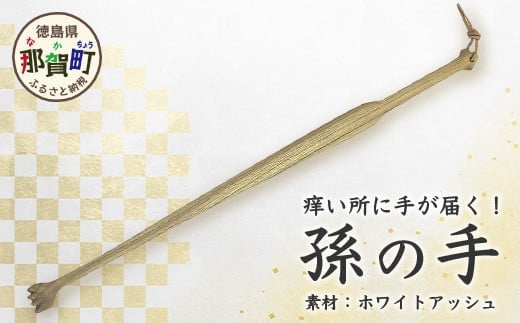 孫の手（楕円形） サイズ：約 長さ450mm×幅30mm×厚さ15mm［徳島 那賀 木材 まごのて まごの手 孫の手 木製 木製品 かわいい おしゃれ 体が固い 痒い所に手が届く 背中 かゆみ おじいちゃん おばあちゃん 敬老の日 高齢者 プレゼント ギフト プチギフト 贈物 便利 実用的］【KT-8-1】