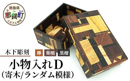 小物入れ「D」1個 KT-6-4【徳島県 那賀町 寄木細工 伝統工芸品 工芸品 木箱 小物入れ アクセサリー ボックス BOX ジュエリーボックス インテリア 記念品 ギフト プレゼント 木製 雑貨 日本製 収納 ふた付き 蓋 名刺 印鑑】