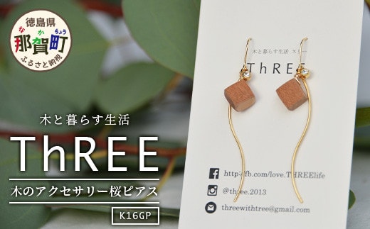 木のアクセサリー桜ピアスK16GPゆらなみスリーThREE TR-15-1 徳島 那賀 ピアス レディース 大人 かわいい シンプル 普段使い オフィス 上品 エレガント ゴールド プレゼント
