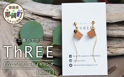木のアクセサリー桜イヤリングK16GPゆらなみスリーThREE TR-15-2 徳島 那賀 木 天然木 アクセサリー イヤリング ジュエリー シンプル 上品 大人 エレガント かわいい おしゃれ オフィス 女性 レディース プレゼント ギフト 手作り