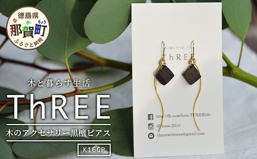 木のアクセサリー黒檀ピアスK16GPゆらなみスリーThREE TR-16-1 徳島 那賀 木 天然木 黒檀 アクセサリー ピアス ジュエリー シンプル 上品 大人 エレガント かわいい おしゃれ オフィス 女性 レディース プレゼント ギフト 手作り