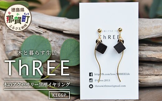 木のアクセサリー黒檀イヤリングK16GPゆらなみスリーThREE TR-16-2 徳島 那賀 木 天然木 黒檀 アクセサリー イヤリング ジュエリー シンプル 上品 大人 エレガント かわいい おしゃれ オフィス 女性 レディース プレゼント ギフト 手作り