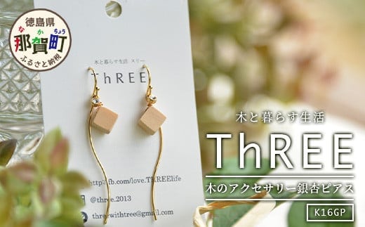 木のアクセサリー銀杏ピアスK16GPゆらなみスリーThREE TR-17-1 徳島 那賀 木 天然木 銀杏 アクセサリー ピアス ジュエリー シンプル 上品 大人 エレガント かわいい おしゃれ オフィス 女性 レディース プレゼント ギフト 手作り