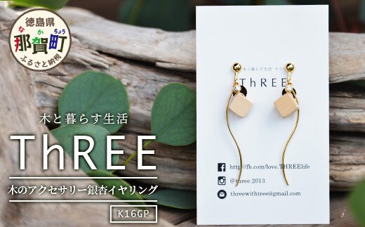 木のアクセサリー銀杏イヤリングK16GPゆらなみスリーThREE TR-17-2 徳島 那賀 木 天然木 銀杏 アクセサリー イヤリング ジュエリー シンプル 上品 大人 エレガント かわいい おしゃれ オフィス 女性 レディース プレゼント ギフト 手作り