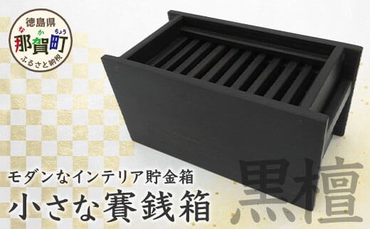 小さな賽銭箱（黒檀）KT-7-2【徳島県 那賀町 日本製 お賽銭箱 お賽銭 貯金箱 インテリア 卓上 木製 収納 手作り 引き出し 引出し 日用品 雑貨 サイズ:150mm×75mm×75mm】