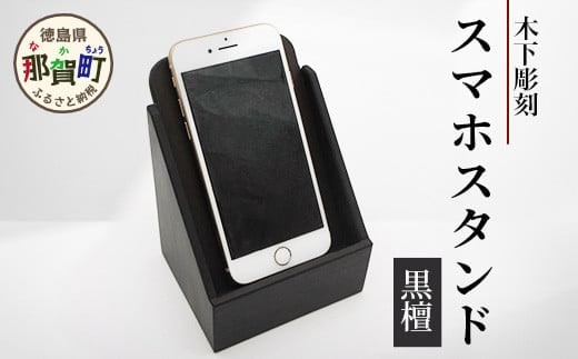 スマホスタンド（黒檀）【徳島県 那賀町 木製 天然木 黒壇 スマホスタンド 携帯スタンド 卓上 机上 国産 日本製 職人 手作り 工芸品 雑貨 インテリア サイズ:約縦100mm×横100mm×高さ130mm】KT-16