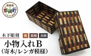 小物入れ「B」1個 KT-6-2【徳島県 那賀町 寄木細工 伝統工芸品 工芸品 木箱 小物入れ アクセサリー ボックス BOX ジュエリーボックス インテリア レンガ模様 記念品 ギフト プレゼント 木製 雑貨 日本製 収納 ふた付き 蓋 名刺 印鑑】