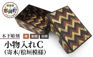 小物入れ「C」1個 KT-6-3【徳島県 那賀町 寄木細工 伝統工芸品 工芸品 木箱 小物入れ アクセサリー ボックス BOX ジュエリーボックス インテリア 桧垣模様 記念品 ギフト プレゼント 木製 雑貨 日本製 収納 ふた付き 蓋 名刺 印鑑】