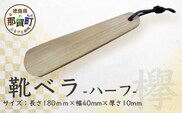 靴ベラ　ハーフ（欅）18cm［徳島 那賀 靴ベラ くつべら 木材 木製品 靴 革靴 スニーカー メンズ レディース 男性 女性 軽い 持ち運び 携帯用 日常使い 和風 シンプル おしゃれ 上品 インテリア 雑貨 会社 オフィス ビジネス 新生活 社会人 入社祝い 玄関 就職 誕生日 父の日 ギフト プレゼント］【KT-1-1】