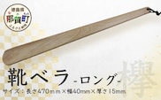 靴ベラ　ロング（欅） サイズ：約 長さ470mm×幅40mm×厚さ15mm［徳島 那賀 靴ベラ くつべら 木材 木製品 靴 革靴 スニーカー メンズ レディース 男性 女性 軽い ロング 和風 シンプル おしゃれ 上品 インテリア 雑貨 会社 オフィス ビジネス 新生活 社会人 入社祝い 玄関 就職 誕生日 父の日 ギフト プレゼント］【KT-1-2】