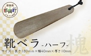靴ベラ　ハーフ（槐）18cm［徳島 那賀 靴ベラ くつべら 木材 木製品 靴 革靴 スニーカー メンズ レディース 男性 女性 軽い 持ち運び 携帯用 日常使い 和風 シンプル おしゃれ 上品 インテリア 雑貨 会社 オフィス ビジネス 新生活 社会人 入社祝い 玄関 就職 誕生日 父の日 ギフト プレゼント］【KT-3-1】