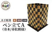 ペン立て（市松）台付き【徳島県 那賀町 国産 木製 天然木 ペンスタンド 卓上 机上 収納 インテリア 市松模様 寄木 細工 デスク 鉛筆 ボールペン 眼鏡 メガネ メイク 道具 スクエア 縦型 小物入れ 小物収納 文房具 雑貨 木 職人】KT-13-1