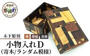 小物入れ「D」1個 KT-6-4【徳島県 那賀町 寄木細工 伝統工芸品 工芸品 木箱 小物入れ アクセサリー ボックス BOX ジュエリーボックス インテリア 記念品 ギフト プレゼント 木製 雑貨 日本製 収納 ふた付き 蓋 名刺 印鑑】