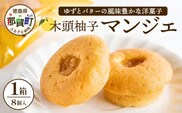 木頭柚子マンジェ 8個入【徳島 那賀町 木頭 木頭ゆず ユズ 柚子 焼き菓子 お菓子 洋菓子 ケーキ フルーツケーキ 柚子皮 個包装 国産 手作り ジャム バレンタイン 誕生日 クリスマス 母の日 父の日 ギフト プレゼント 贈り物 お土産 お取り寄せ】KM-7