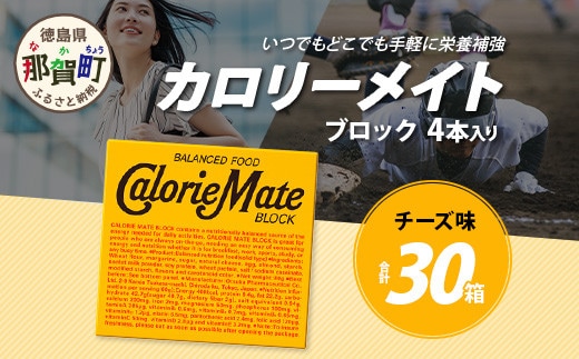 【大塚製薬】カロリーメイト ブロック 4本入り×30箱 ≪チーズ味≫［徳島 那賀 カロリーメイト チーズ ビタミン ミネラル たんぱく質 脂質 糖質 5大栄養素 バランス栄養食 栄養補給 仕事 勉強 スポーツ 防災 災害 地震 非常食 常備食 備蓄 受験 受験応援 新生活 大塚製薬］【AA-1-2】