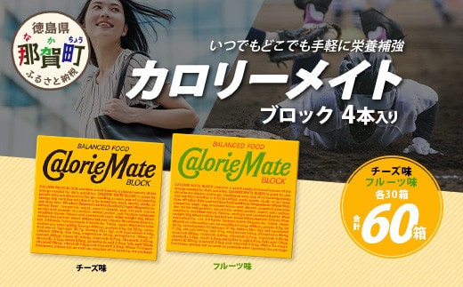 【大塚製薬】カロリーメイト ブロック 4本入り チーズ味30箱＋フルーツ味30箱［徳島 那賀 カロリーメイト チーズ フルーツ ビタミン ミネラル たんぱく質 脂質 糖質 5大栄養素 バランス栄養食 栄養補給 仕事 勉強 スポーツ 防災 災害 地震 非常食 常備食 備蓄 受験 受験応援 新生活 大塚製薬］【MS-4-2】