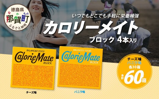 【大塚製薬】カロリーメイト ブロック 4本入り チーズ味30箱＋バニラ味30箱［徳島 那賀 カロリーメイト チーズ バニラ ビタミン ミネラル たんぱく質 脂質 糖質 5大栄養素 バランス栄養食 栄養補給 仕事 勉強 スポーツ 防災 災害 地震 非常食 常備食 備蓄 受験 受験応援 新生活 大塚製薬］【MS-4-3】