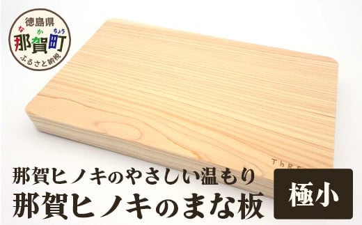 那賀ヒノキのまな板（極小） TR-1-1 徳島 那賀 防カビ 抗菌作用 木材 木製 木製品 ひのき 檜 桧 キッチングッズ 調理器具 木のまな板 木製まな板 おしゃれ プレゼント 母の日